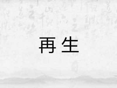 再生