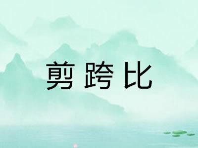 剪跨比