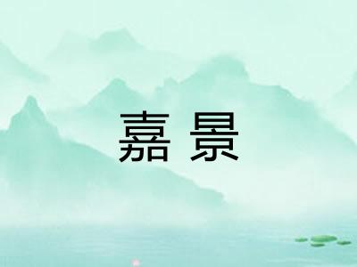 嘉景