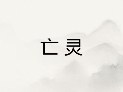 亡灵