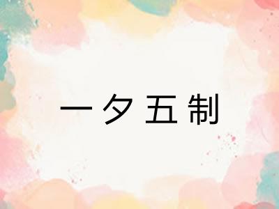 一夕五制