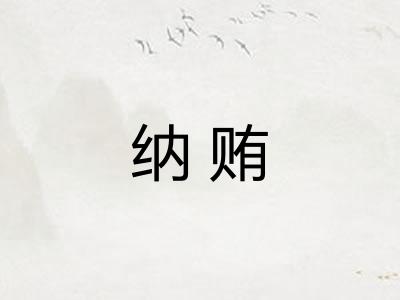 纳贿