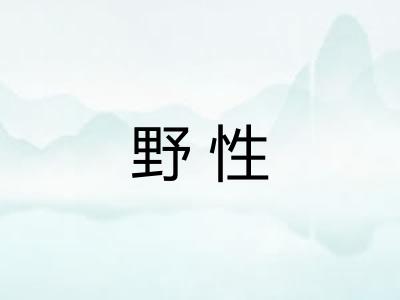 野性