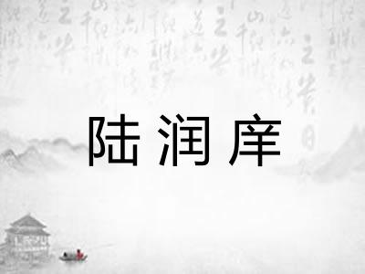 陆润庠