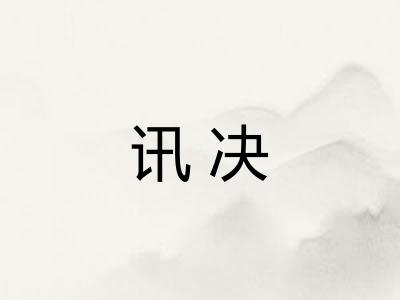 讯决