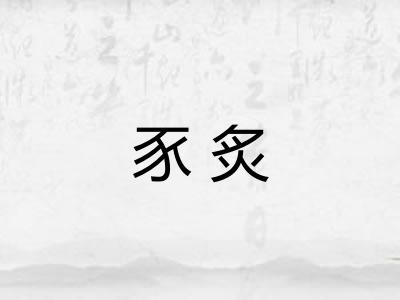 豕炙