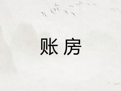 账房