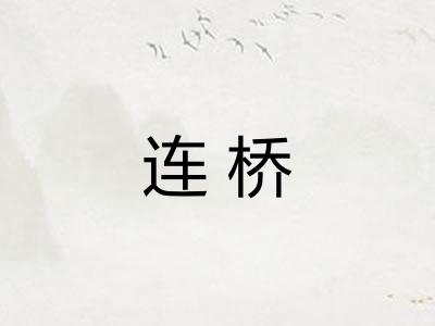 连桥