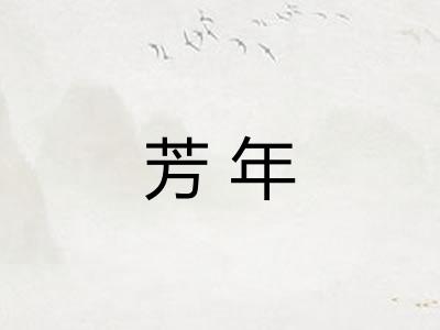 芳年