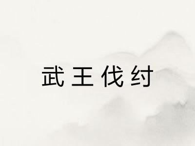 武王伐纣