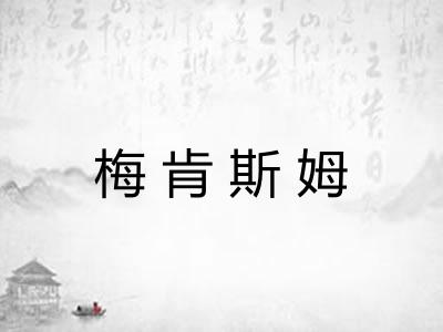 梅肯斯姆