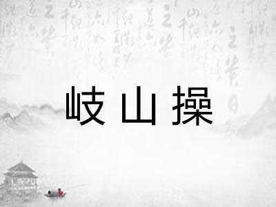 岐山操