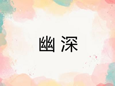 幽深