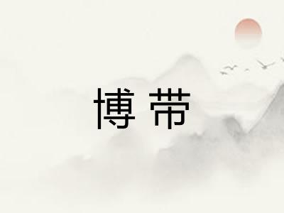博带