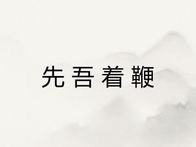 先吾着鞭