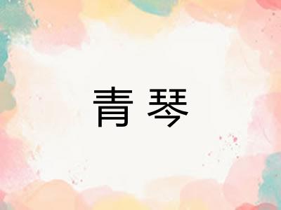 青琴