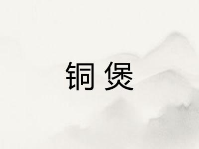 铜煲