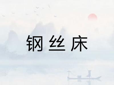 钢丝床