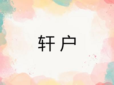 轩户