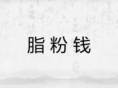 脂粉钱