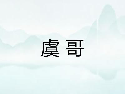 虞哥