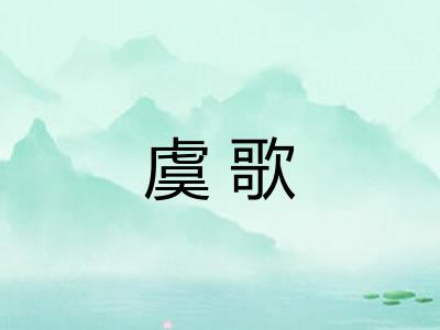 虞歌