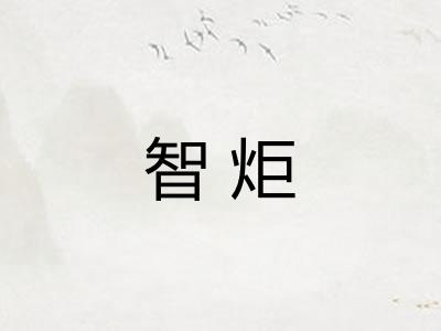 智炬