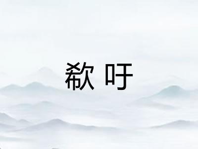 欷吁