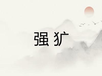 强犷