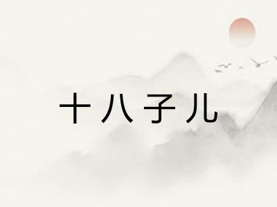 十八子儿