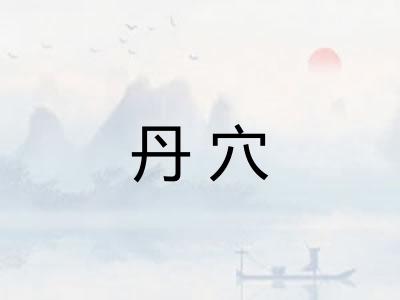 丹穴