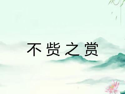 不赀之赏