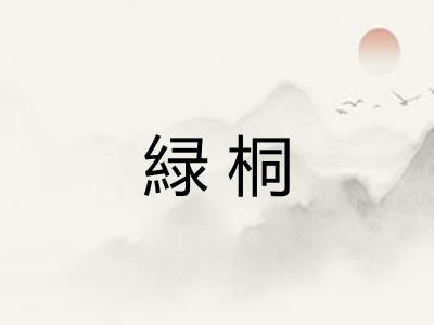 緑桐