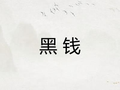 黑钱