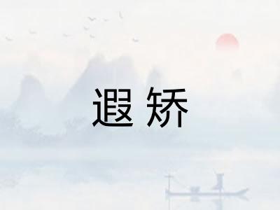 遐矫