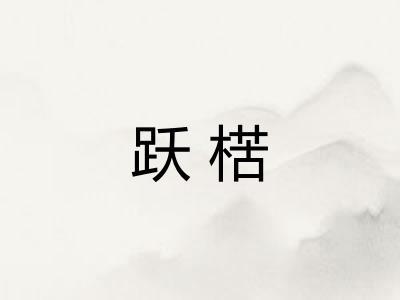 跃楛