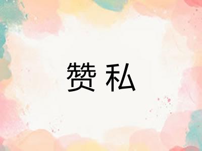 赞私