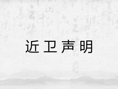 近卫声明