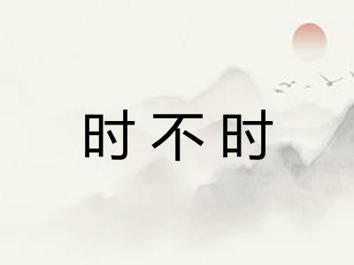 时不时