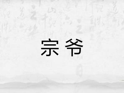 宗爷