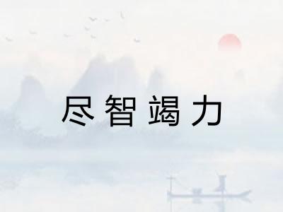 尽智竭力
