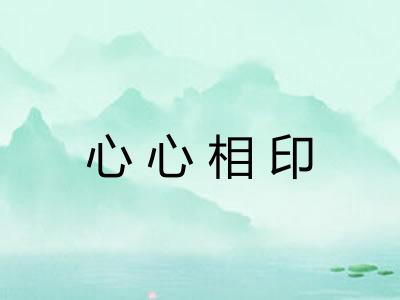 心心相印