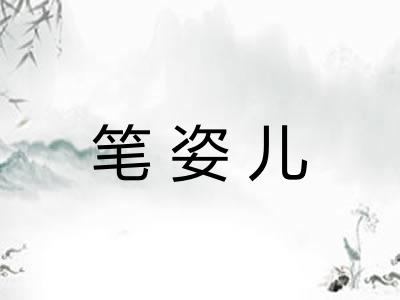 笔姿儿