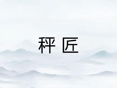 秤匠
