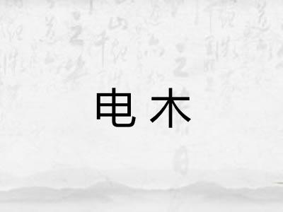 电木