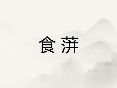 食蓱