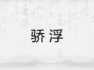 骄浮