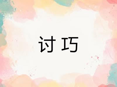 讨巧