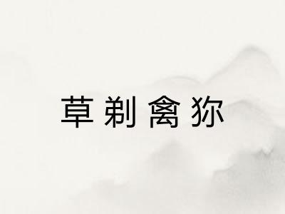草剃禽狝