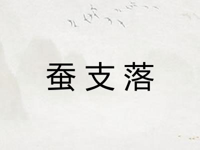 蚕支落